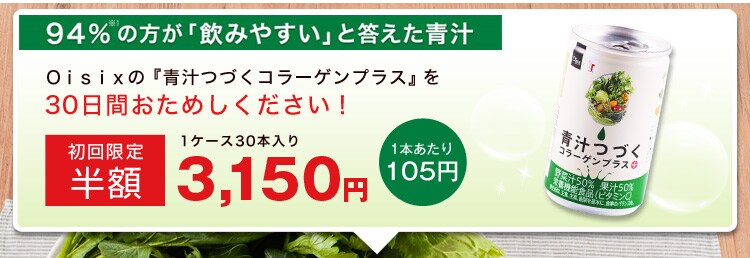 青汁初回半額キャンペーン(6/26まで)