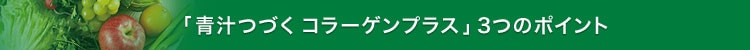 「青汁つづく コラーゲンプラス」3つのポイント