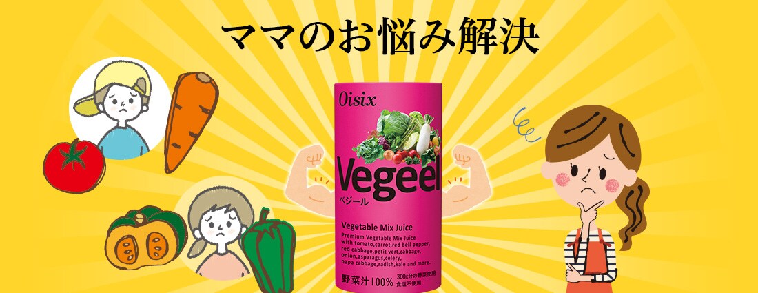 Vegeel(ベジール) ｜ Ｏｉｓｉｘの定期宅配サービス「おいトク」