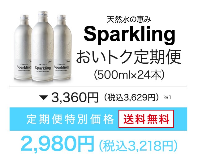 天然水の恵み Sparkling ｏｉｓｉｘの定期宅配サービス おいトク