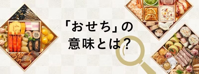 おせちについて一覧 おせちの通販ならoisix おいしっくす