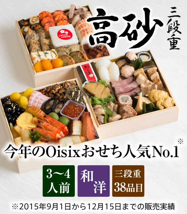高砂三段重 和洋折衷 おせちの通販ならoisix おいしっくす 高砂三段重 和洋折衷 おせちの通販ならoisix おいしっくす