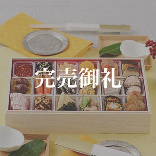 お得なおせち