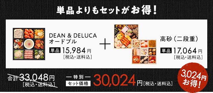 高砂×DEAN & DELUCAオードブル