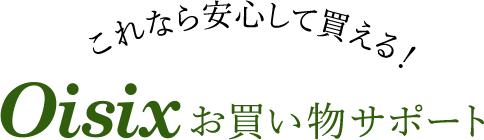 これなら安心して買えるOisixお買い物サポート
