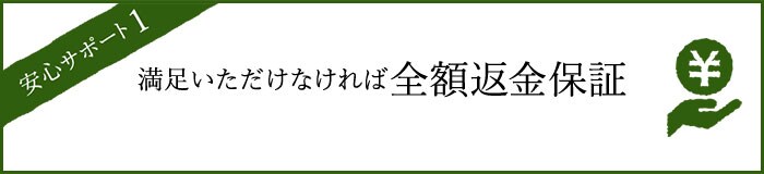安心サポート2 満足いただけなければ全額返金保証