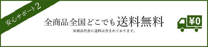 安心サポート3 全商品全国どこでも送料無料