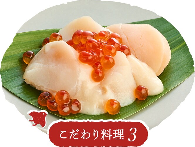 ホタテとイクラ（オニオンソース）