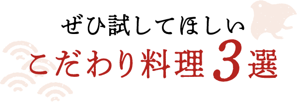 こだわり料理3選