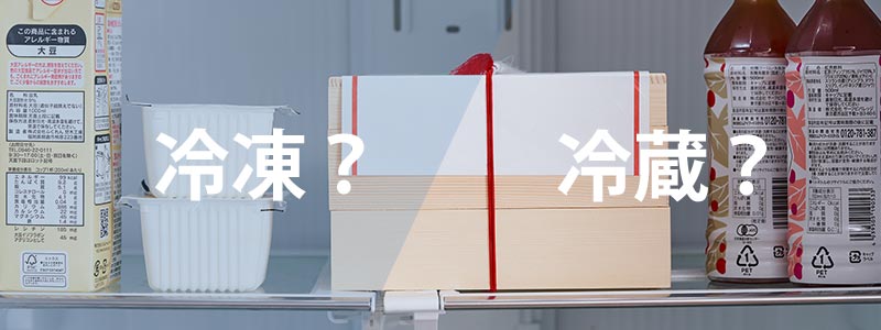 冷凍おせちvs冷蔵おせち その違いと選び方とは おせちの通販ならoisix おいしっくす 冷凍おせちvs冷蔵おせち その違いと選び方とは おせちの通販ならoisix おいしっくす