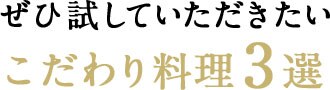 ぜひ試してほしいこだわり料理3選