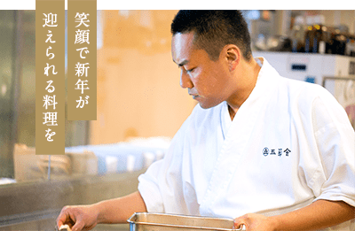 笑顔で新年が迎えられる料理を