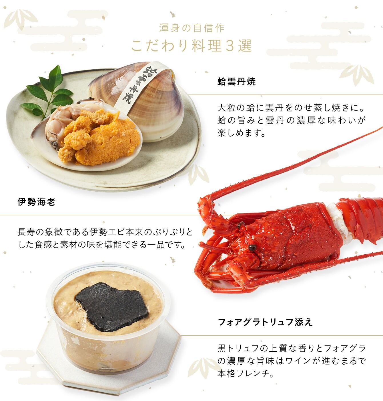 一の重 渾身の自信作 こだわり料理3選 蛤雲丹焼、伊勢海老、フォアグラトリュフ添え