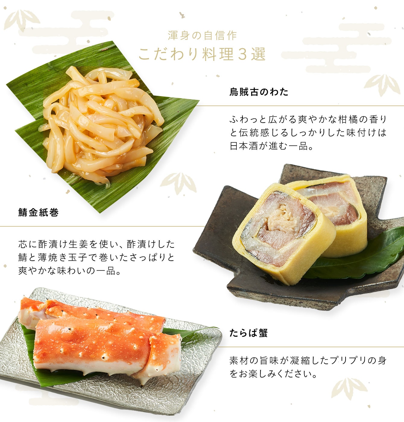 二の重 渾身の自信作 こだわり料理3選 烏賊古のわた、鯖金紙巻、たらば蟹