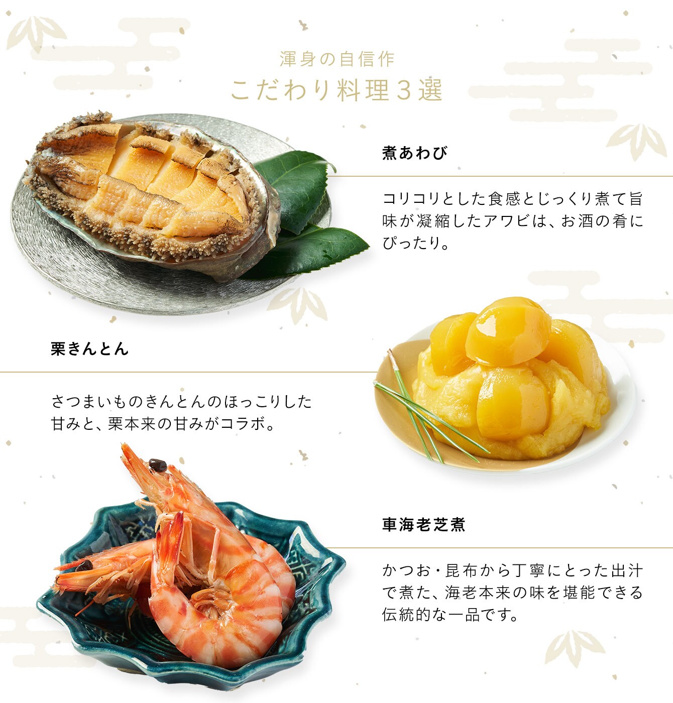 三の重 渾身の自信作 こだわり料理3選 煮あわび、栗きんとん、車海老芝煮