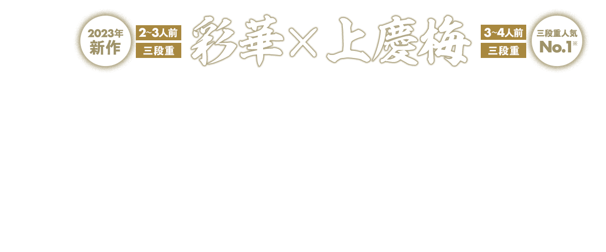 彩華×上慶梅：和洋折衷三段重「彩華」和洋折衷二段重「上慶梅」2台セット