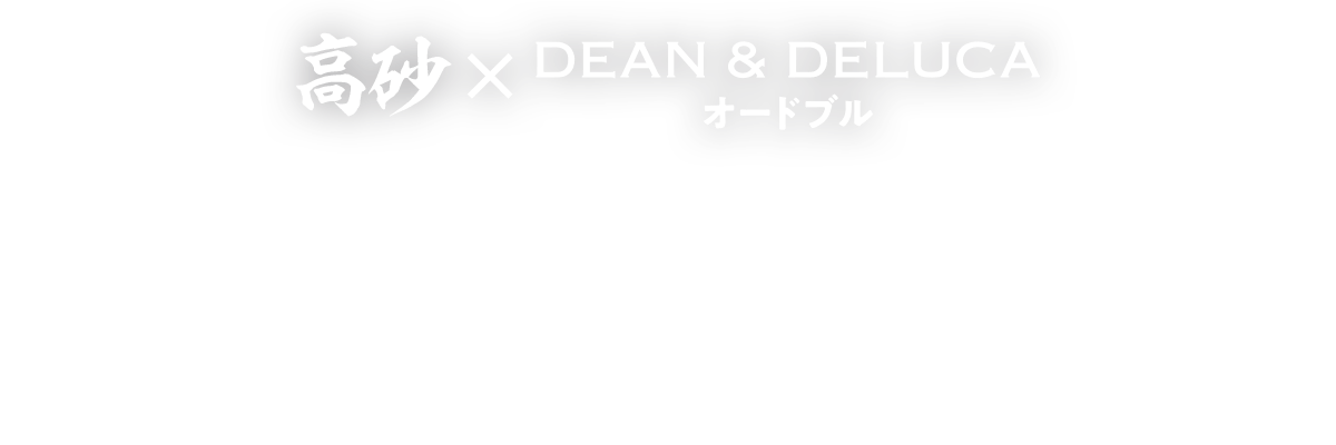 高砂×DEAN & DELUCAオードブル：コラボオードブルのセット