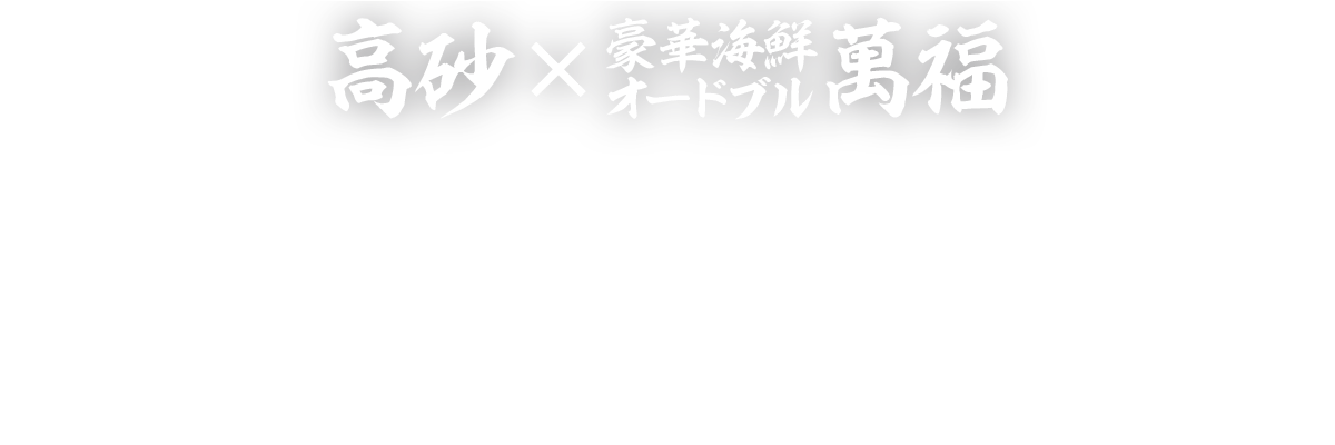 高砂×豪華海鮮オードブル 萬福：高砂と豪華海鮮重のセット