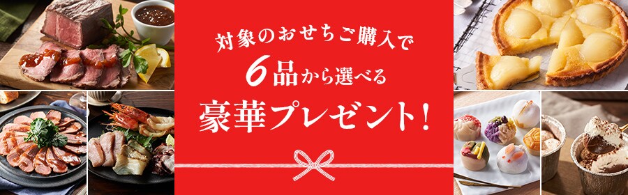 対象のおせちご購入で6品から選べる豪華プレゼント