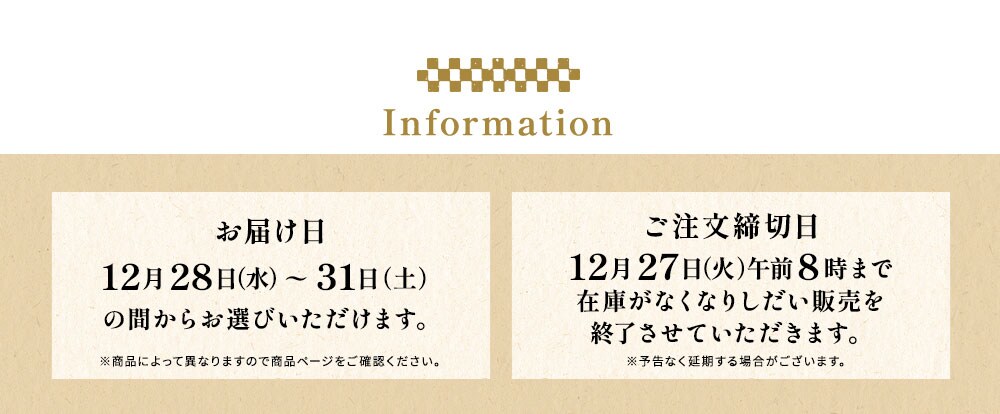 Infomation：12月28日(水)〜31日(土)のあいだでお届けします。ご注文は12月27日(火)午前8時まで。