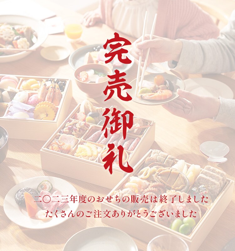 2023年のおせち料理特集 | おせちの通販ならOisix(おいしっくす) 2023年のおせち料理特集 | おせちの通販ならOisix(おいしっくす)