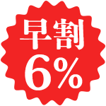 早割6%