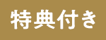 特典付き
