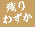 残りわずか