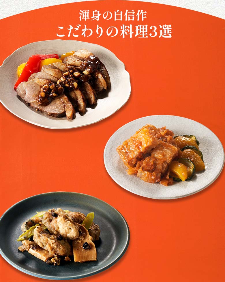 本格中華オードブル 慶華 一の重 渾身の自信作 こだわりの料理三選