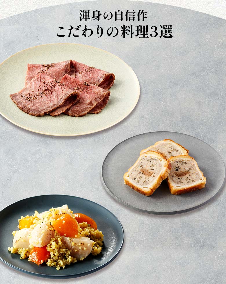 DEAN & DELUCAオードブル 一の重 渾身の自信作 こだわりの料理三選
