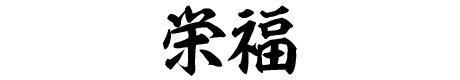 栄福