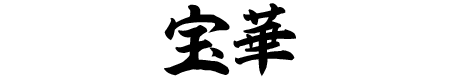 宝華