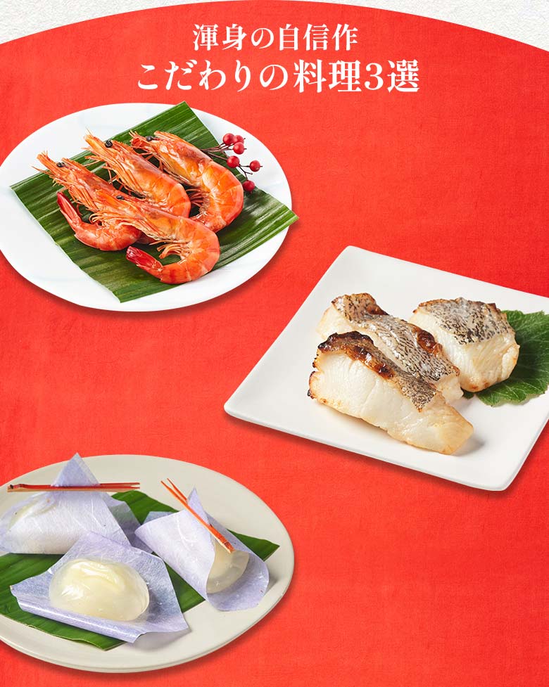 上慶梅 一の重 渾身の自信作 こだわりの料理三選