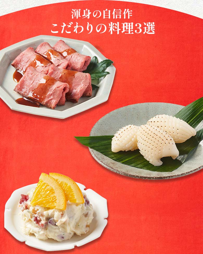 上慶梅 二の重 渾身の自信作 こだわりの料理三選
