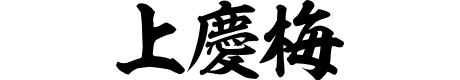 上慶梅