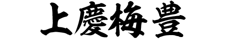 上慶梅 豊