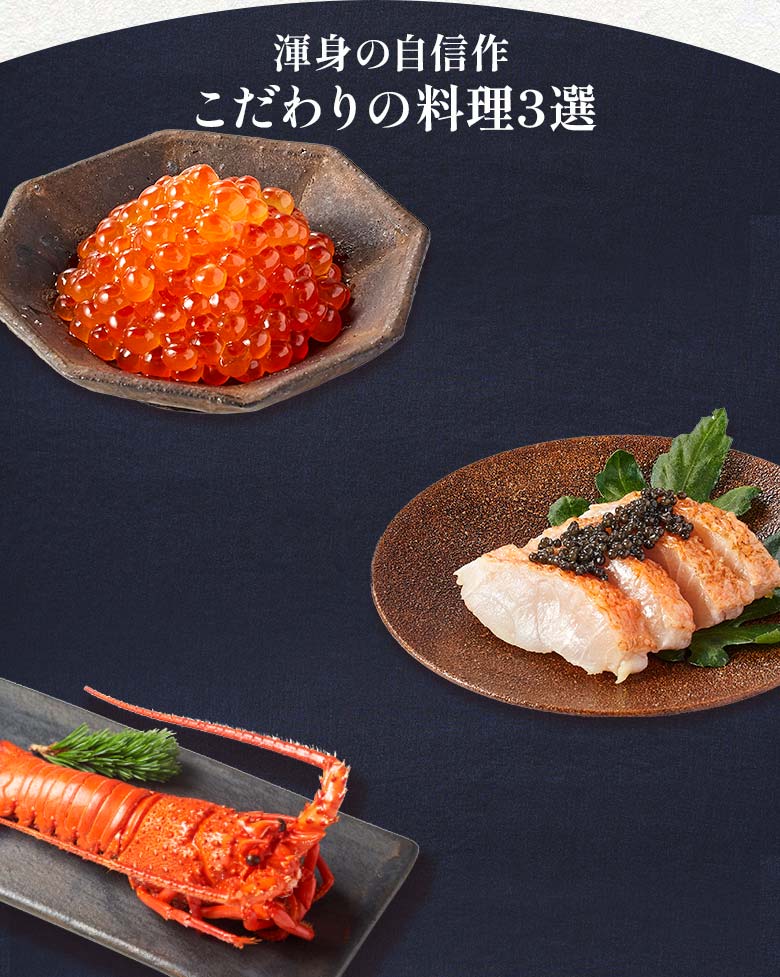 絢宝 一の重 渾身の自信作 こだわりの料理三選