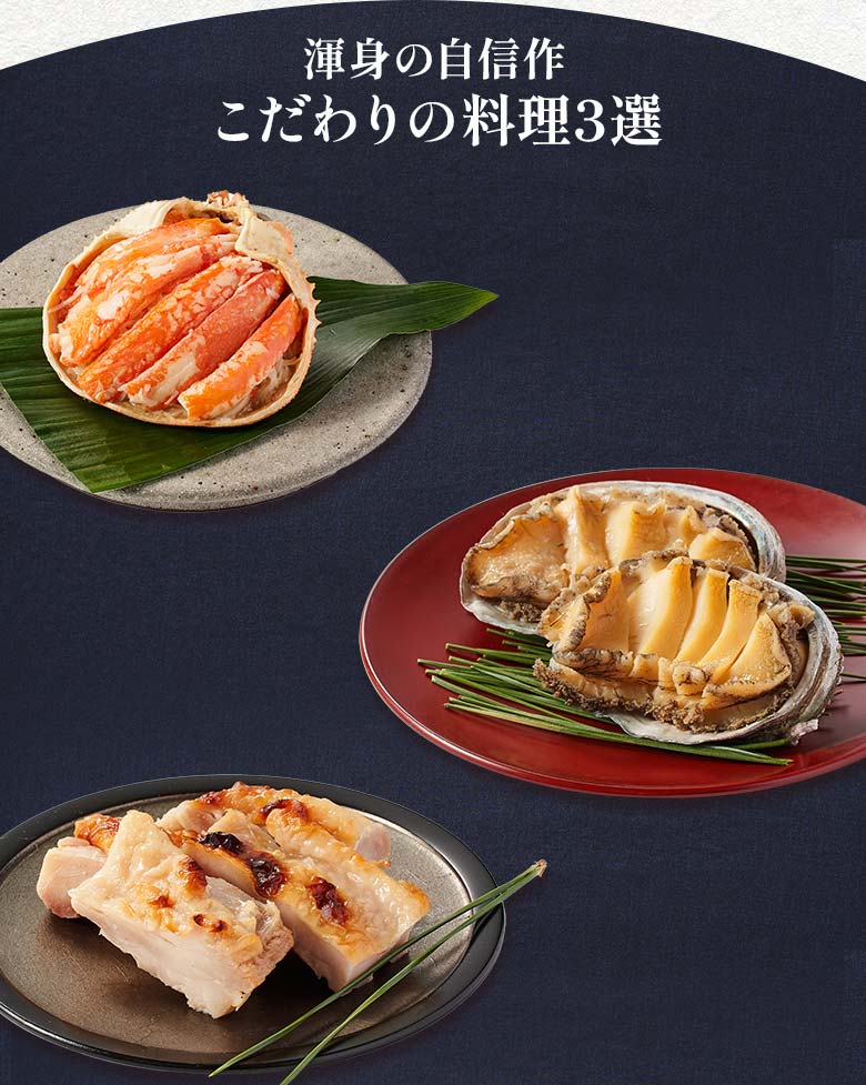 絢宝 二の重 渾身の自信作 こだわりの料理三選
