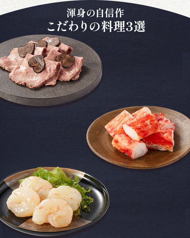 絢宝 三の重 渾身の自信作 こだわりの料理三選