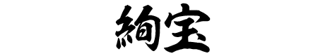 絢宝