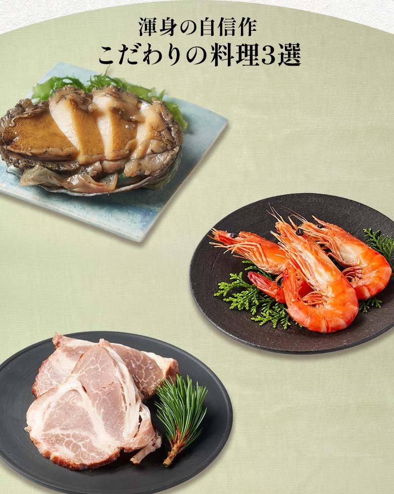 盛福 二の重 渾身の自信作 こだわりの料理三選