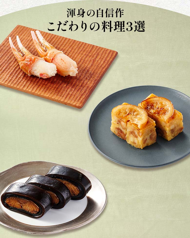 盛福 与の重 渾身の自信作 こだわりの料理三選