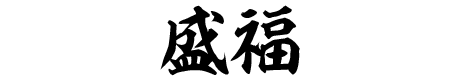 盛福