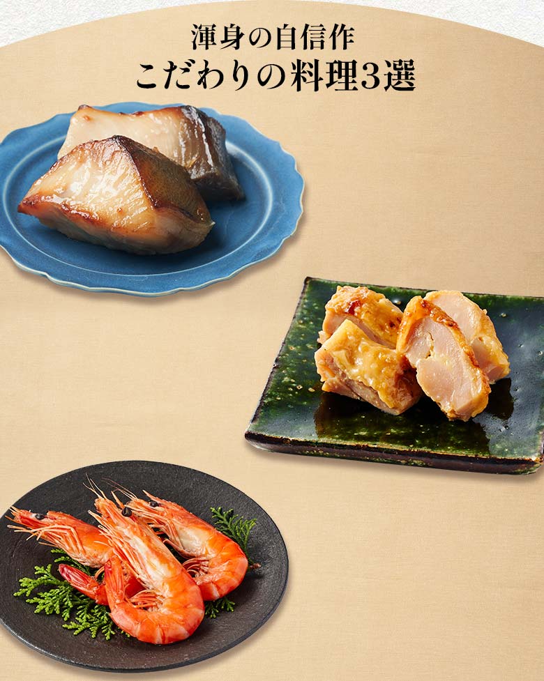 高砂 一の重 渾身の自信作 こだわりの料理三選