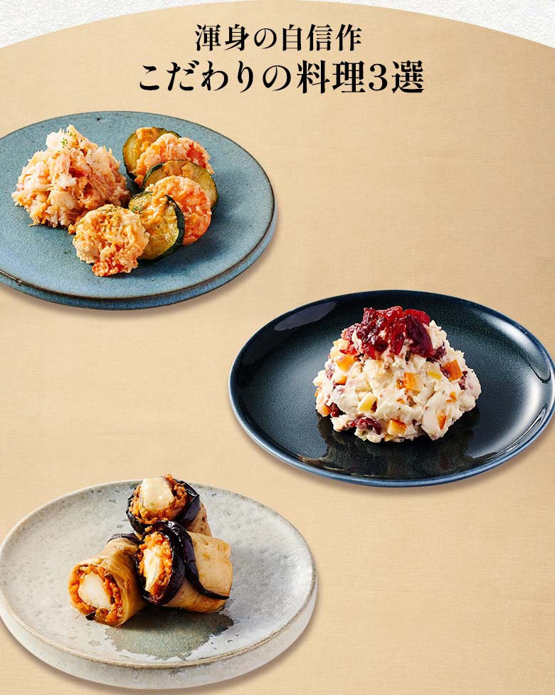 高砂 二の重 渾身の自信作 こだわりの料理三選