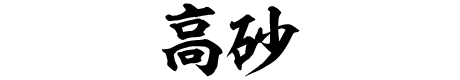 高砂