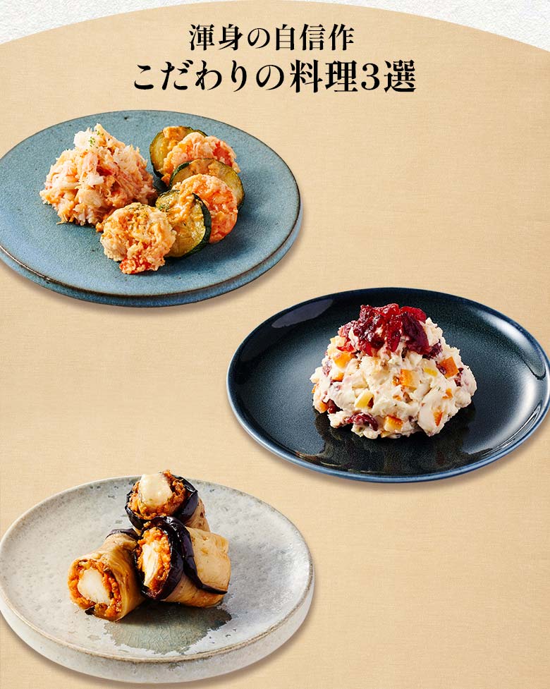 上高砂 二の重 渾身の自信作 こだわりの料理三選