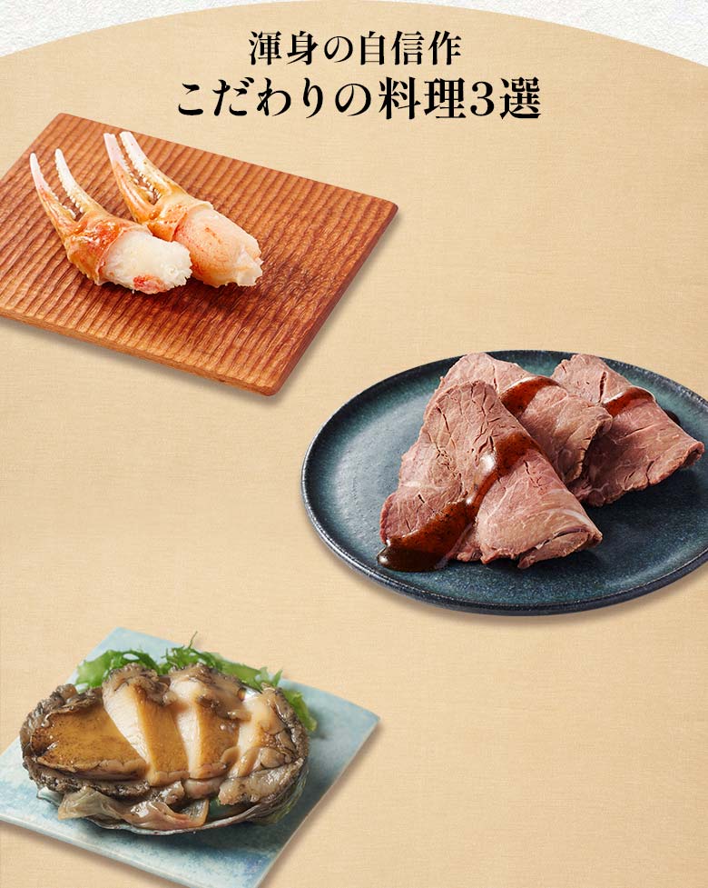 上高砂 三の重 渾身の自信作 こだわりの料理三選
