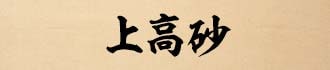 ㍂