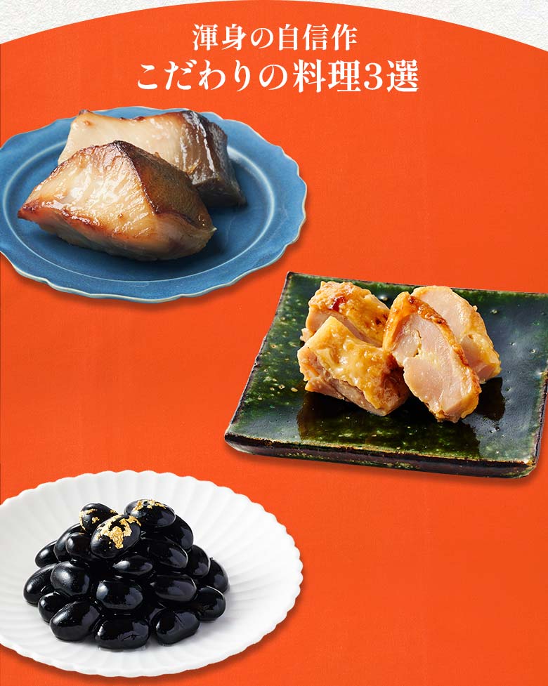 高砂×本格中華オードブル 慶華 一の重 渾身の自信作 こだわりの料理三選
